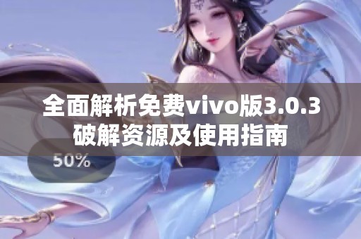 全面解析免费vivo版3.0.3破解资源及使用指南