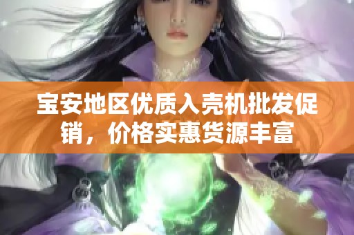 宝安地区优质入壳机批发促销，价格实惠货源丰富