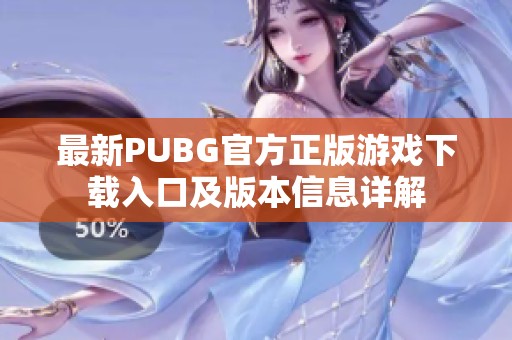 最新PUBG官方正版游戏下载入口及版本信息详解