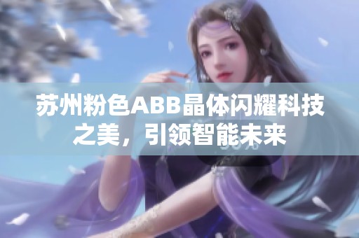 苏州粉色ABB晶体闪耀科技之美，引领智能未来