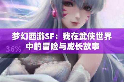 梦幻西游SF：我在武侠世界中的冒险与成长故事