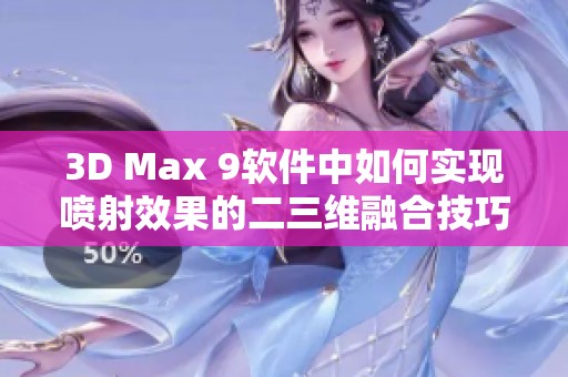 3D Max 9软件中如何实现喷射效果的二三维融合技巧