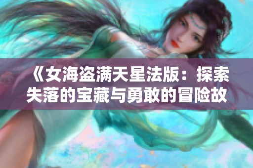 《女海盗满天星法版：探索失落的宝藏与勇敢的冒险故事》