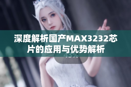 深度解析国产MAX3232芯片的应用与优势解析