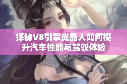 探秘V8引擎成品人如何提升汽车性能与驾驭体验