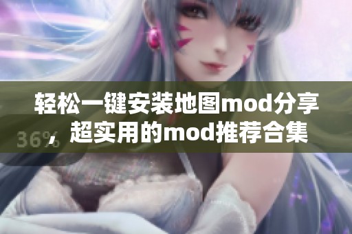 轻松一键安装地图mod分享，超实用的mod推荐合集