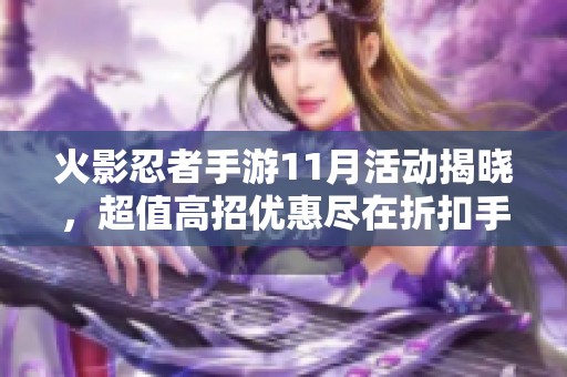 火影忍者手游11月活动揭晓，超值高招优惠尽在折扣手游网