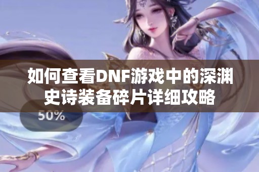 如何查看DNF游戏中的深渊史诗装备碎片详细攻略