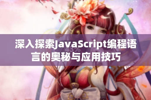 深入探索JavaScript编程语言的奥秘与应用技巧