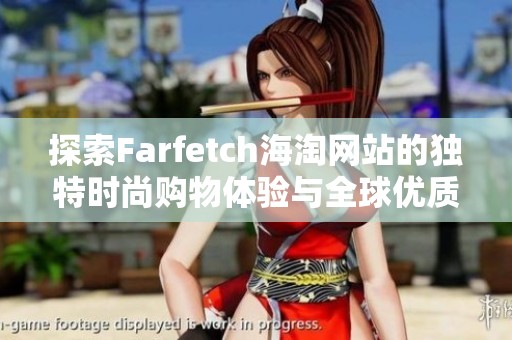 探索Farfetch海淘网站的独特时尚购物体验与全球优质品牌