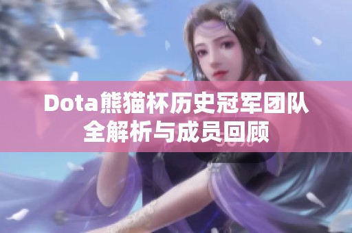 Dota熊猫杯历史冠军团队全解析与成员回顾