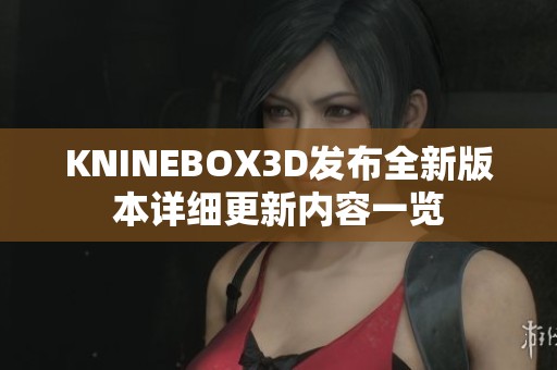 KNINEBOX3D发布全新版本详细更新内容一览