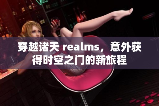 穿越诸天 realms，意外获得时空之门的新旅程