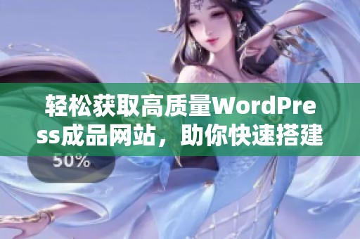 轻松获取高质量WordPress成品网站，助你快速搭建个人网站