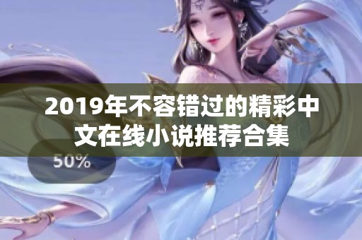 2019年不容错过的精彩中文在线小说推荐合集