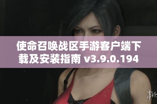 使命召唤战区手游客户端下载及安装指南 v3.9.0.194版本介绍