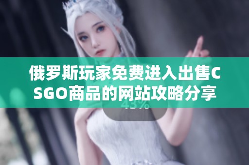 俄罗斯玩家免费进入出售CSGO商品的网站攻略分享