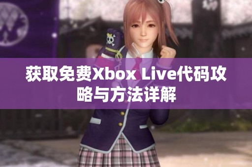 获取免费Xbox Live代码攻略与方法详解