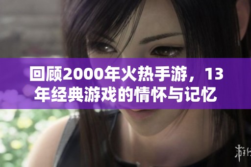 回顾2000年火热手游，13年经典游戏的情怀与记忆