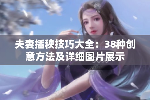 夫妻插秧技巧大全：38种创意方法及详细图片展示