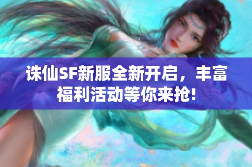 诛仙SF新服全新开启，丰富福利活动等你来抢!