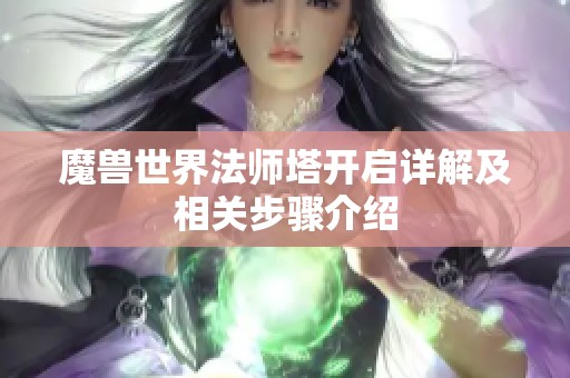 魔兽世界法师塔开启详解及相关步骤介绍