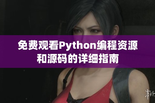 免费观看Python编程资源和源码的详细指南