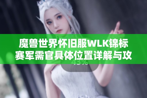 魔兽世界怀旧服WLK锦标赛军需官具体位置详解与攻略