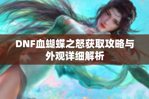 DNF血蝴蝶之怒获取攻略与外观详细解析