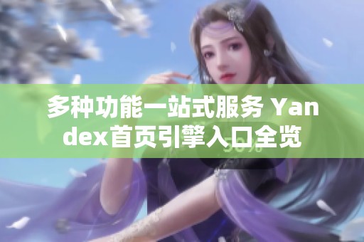 多种功能一站式服务 Yandex首页引擎入口全览