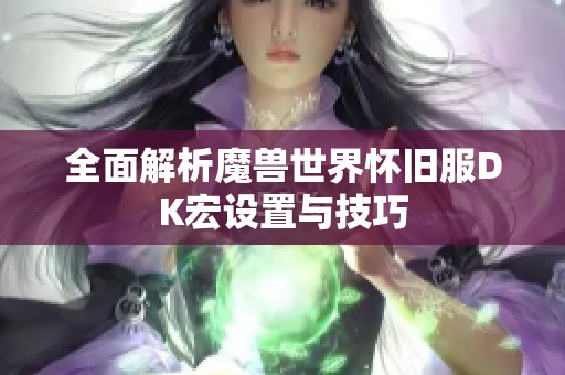 全面解析魔兽世界怀旧服DK宏设置与技巧