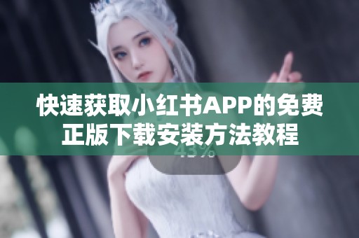 快速获取小红书APP的免费正版下载安装方法教程