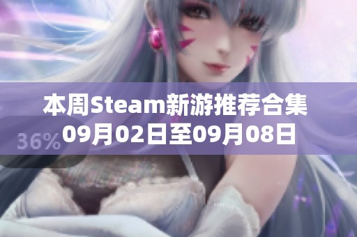 本周Steam新游推荐合集 09月02日至09月08日