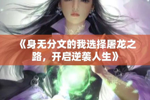 《身无分文的我选择屠龙之路，开启逆袭人生》