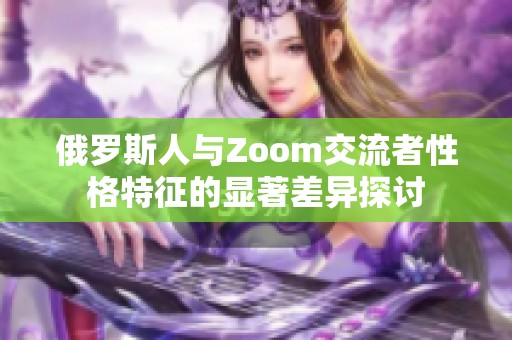 俄罗斯人与Zoom交流者性格特征的显著差异探讨