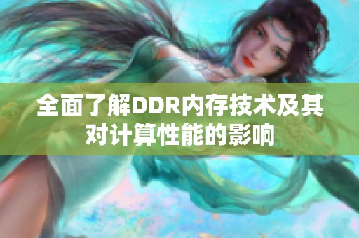 全面了解DDR内存技术及其对计算性能的影响