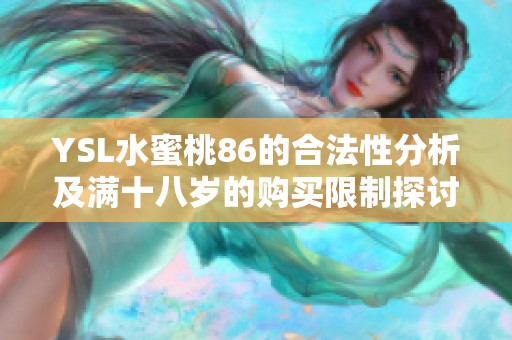 YSL水蜜桃86的合法性分析及满十八岁的购买限制探讨