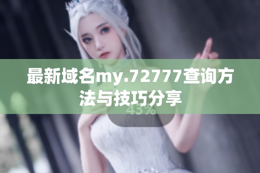 最新域名my.72777查询方法与技巧分享