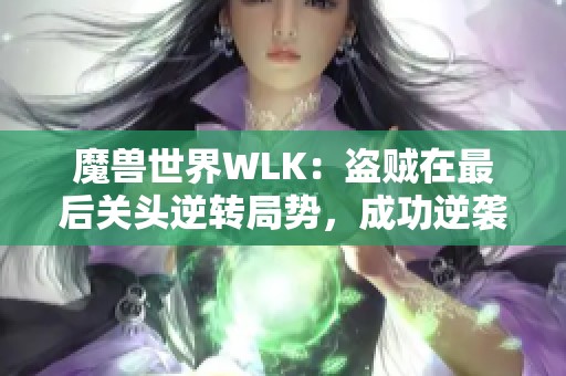 魔兽世界WLK：盗贼在最后关头逆转局势，成功逆袭200分