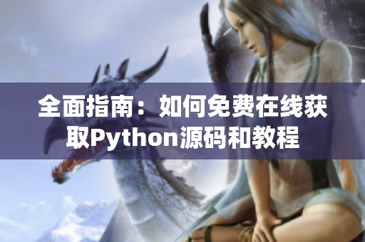 全面指南：如何免费在线获取Python源码和教程