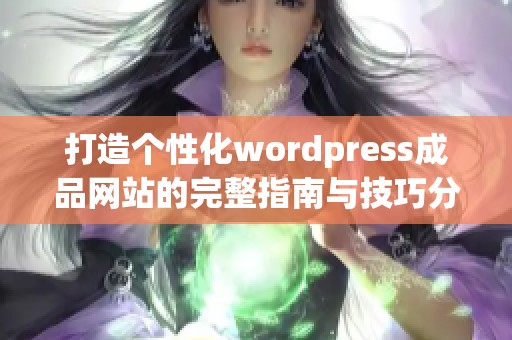 打造个性化wordpress成品网站的完整指南与技巧分享