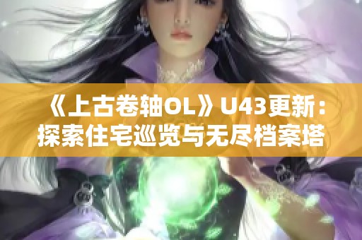 《上古卷轴OL》U43更新：探索住宅巡览与无尽档案塔的全新体验