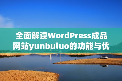 全面解读WordPress成品网站yunbuluo的功能与优势