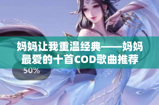 妈妈让我重温经典——妈妈最爱的十首COD歌曲推荐