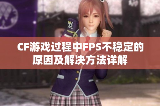 CF游戏过程中FPS不稳定的原因及解决方法详解