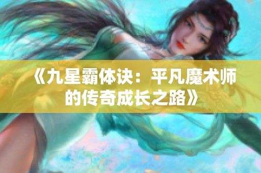 《九星霸体诀：平凡魔术师的传奇成长之路》