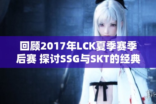 回顾2017年LCK夏季赛季后赛 探讨SSG与SKT的经典对决