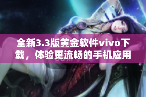 全新3.3版黄金软件vivo下载，体验更流畅的手机应用