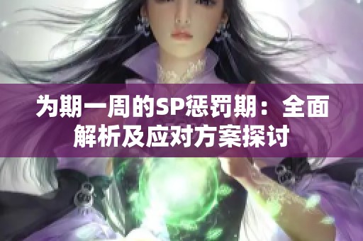 为期一周的SP惩罚期：全面解析及应对方案探讨