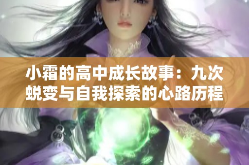 小霜的高中成长故事：九次蜕变与自我探索的心路历程